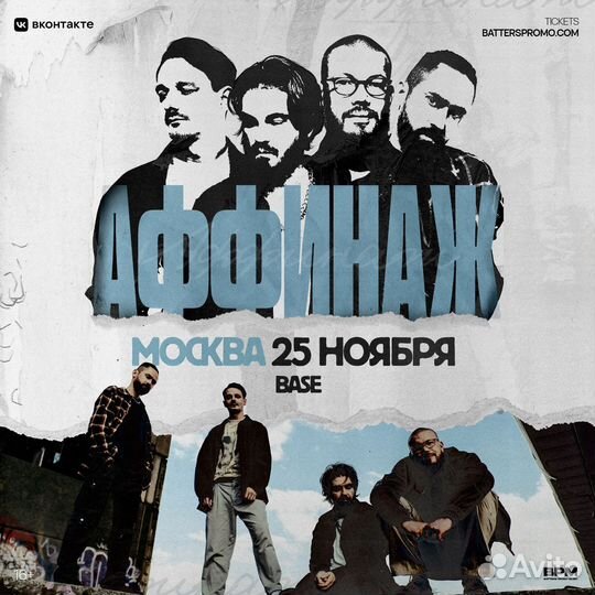 Билеты на Аффинаж, Москва, 25.11