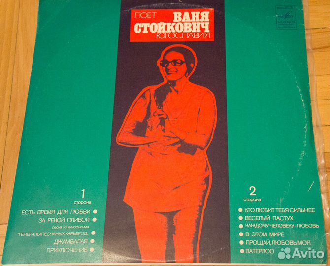 Ваня Стойкович