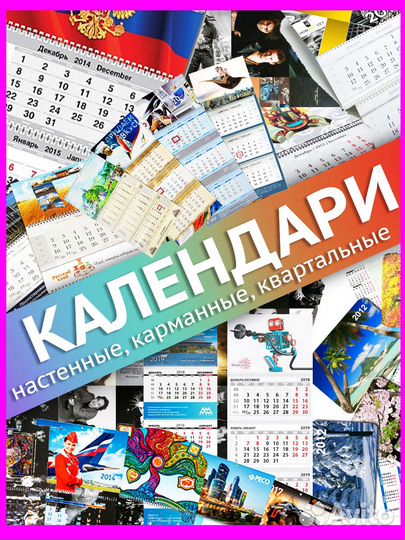Печать календари, настенные, карманные, квартальны