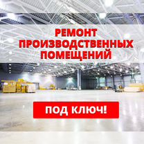 Ремонт производственных / промышленных зданий, Санкт-Петербург