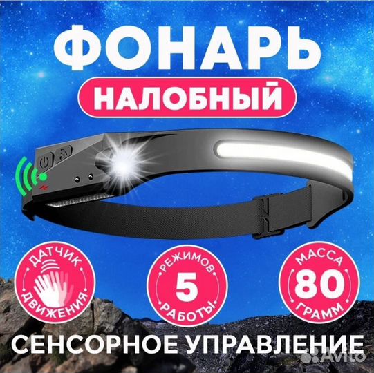 Налобный фонарь Светодиодный с датчиком движения