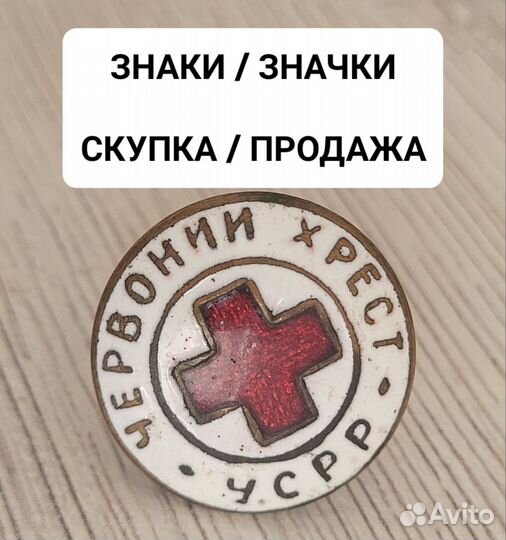 Тяжелый знак на винте. Красный крест. УССР (усрр)