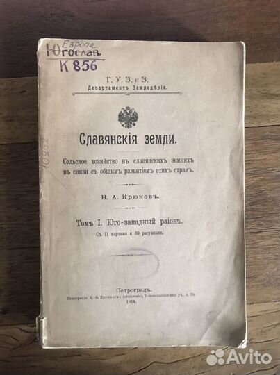 Старинная книга. Крюков. Славянские земли 1914г