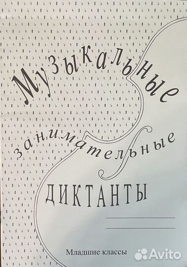 Рабочая тетрадь по сольфеджио. Калинина Г.Ф