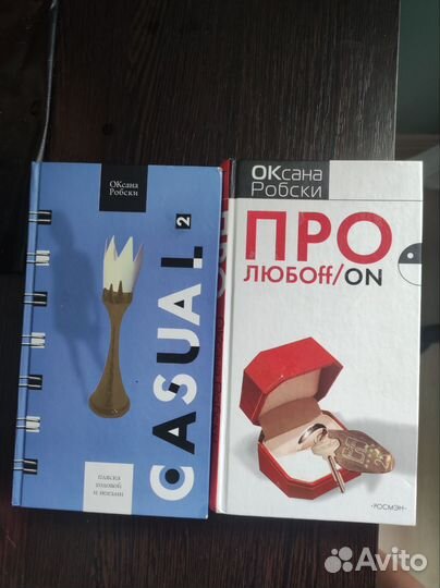 Книги. Оксана Робски