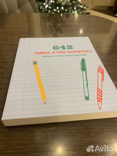 Книга 642 идеи, о чем написать