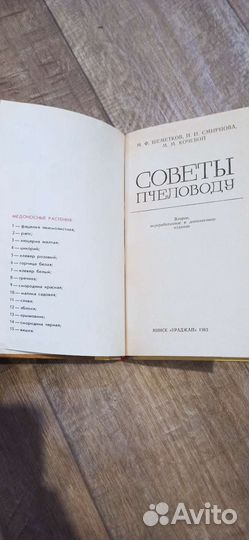 М. Ф. Шеметков. Советы пчеловоду