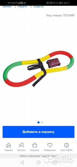 Обруч Хула-Хуп