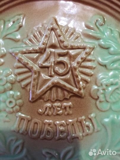 Тарелка. Настенная. ссср. Юбилейная. 45 лет победы