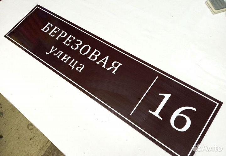 Адресная табличка, указатель