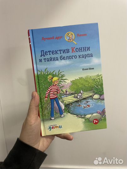 Детектив Конни и тайна белого карпа