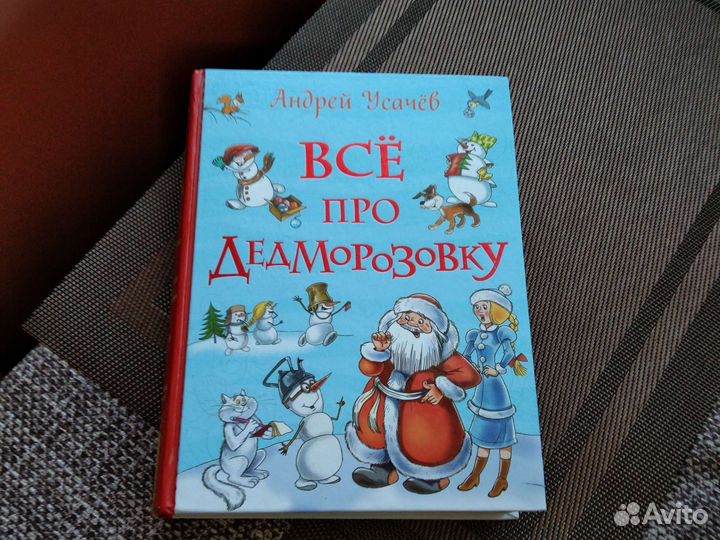 Андрей Усачев Все про Деда Морозовку