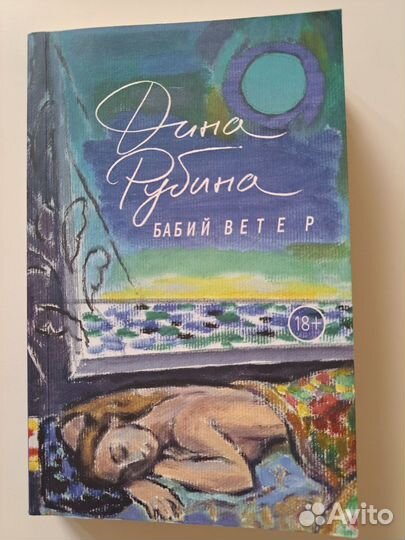 Дина Рубина- Бабий ветер