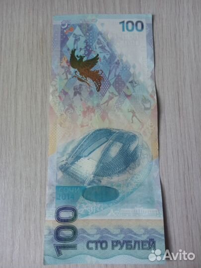 100рублей олимпиада Сочи 2014год