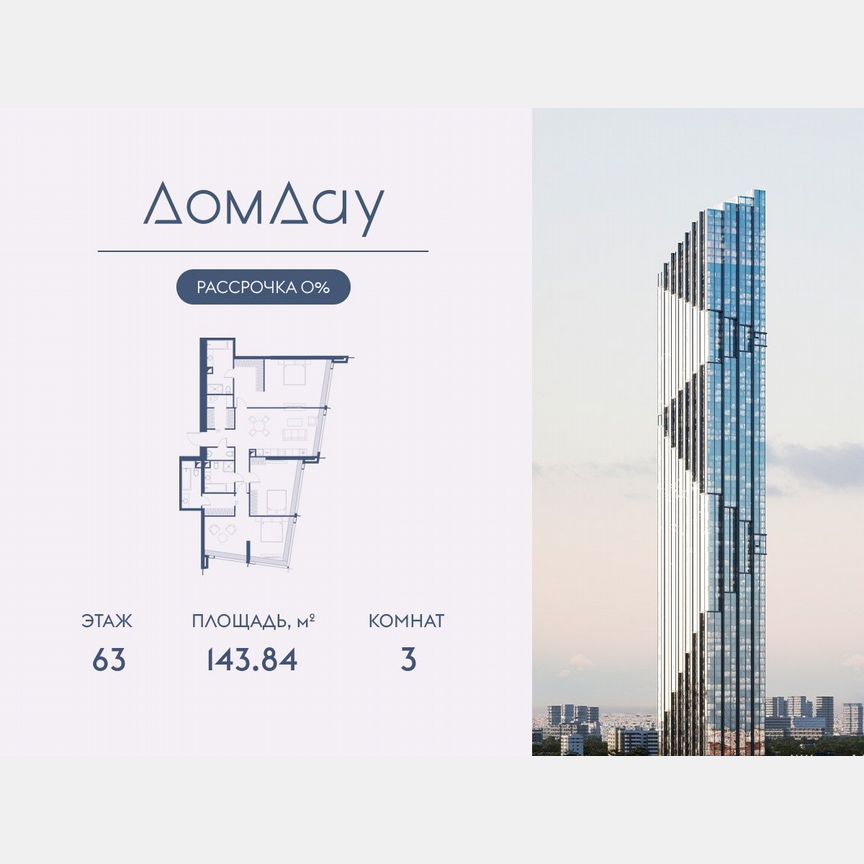 3-к. квартира, 143,8 м², 63/85 эт.