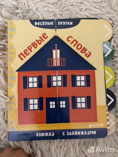 Книга с задвижками первые слова веселые прятки