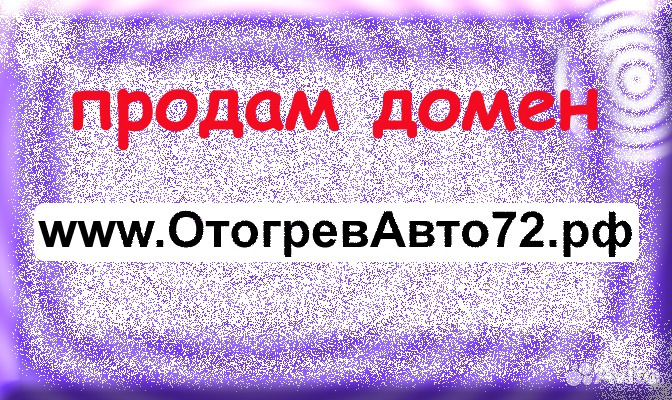 Продам сайт отогревавто72(dot) РФ