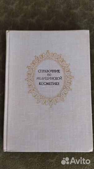 Медицинские справочники и книги