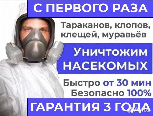 Уничтожение тараканов, травить клопов. Дезинфекция