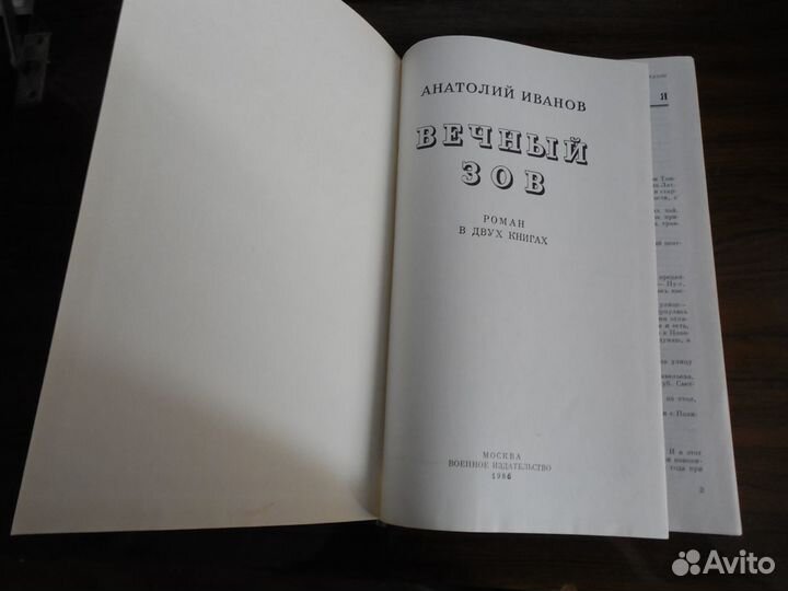 Анатолий Иванов. Вечный зов