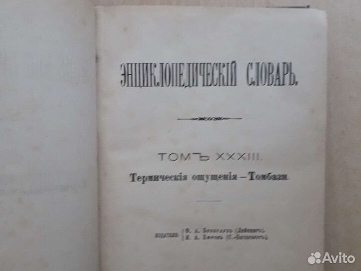 Энциклопедический словарь, том 65