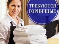 Требуется горничная