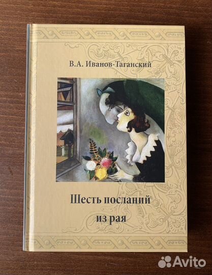 Шесть посланий из рая Иванов-Таганский