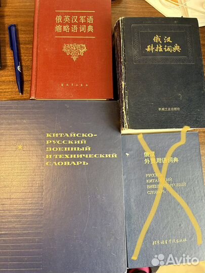 Русско-китайские технические словари