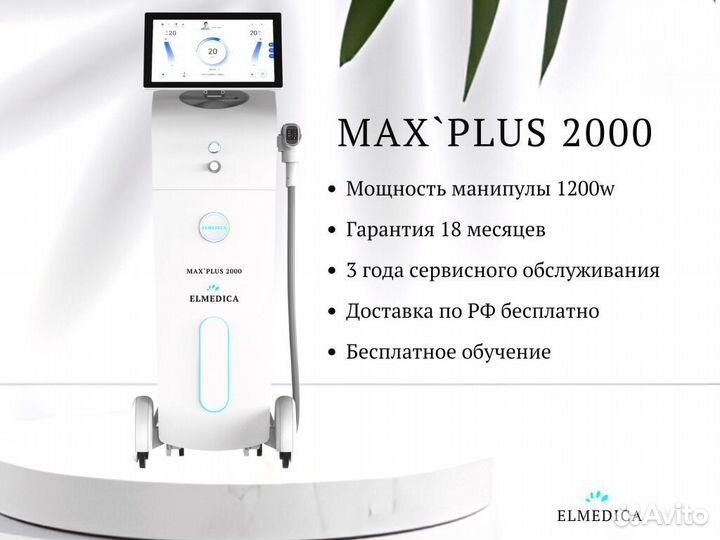 Диодный лазер люминес Макс-Плюс- 2000W