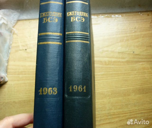 Ежегодник бсэ 1961, 1963, винтаж, СССР