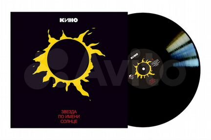 Кино - Звезда По Имени Солнце (Moroz Records)(LP)