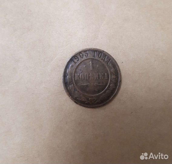1 копейка 1903 года