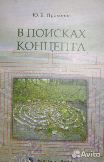 Юрий Прохоров - В поисках концепта