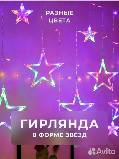 Гирлянда штора роса сетка звёзды