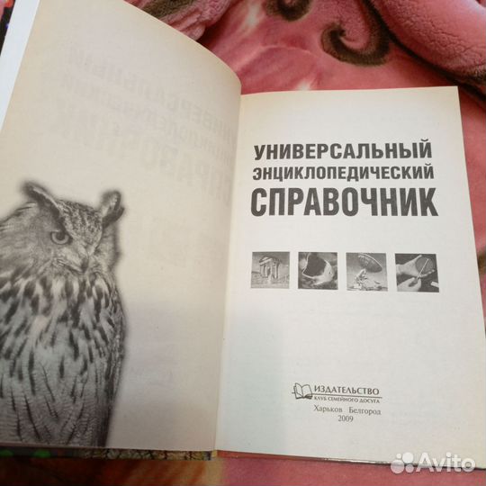 Универсальный энциклопедический справочник