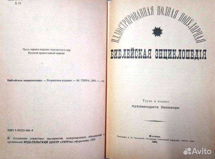 Библейская энциклопедия