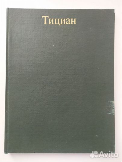 Тициан Альбом репродукций 1977