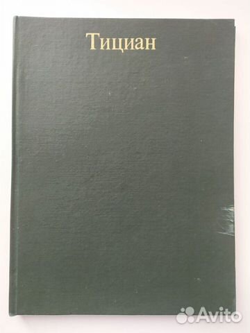 Тициан Альбом репродукций 1977
