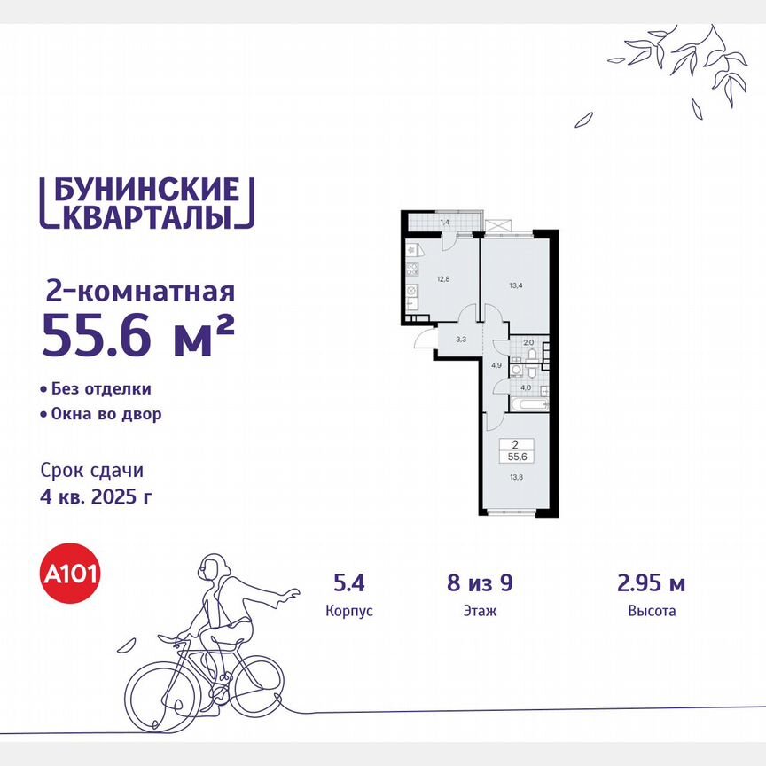 2-к. квартира, 55,6 м², 8/9 эт.