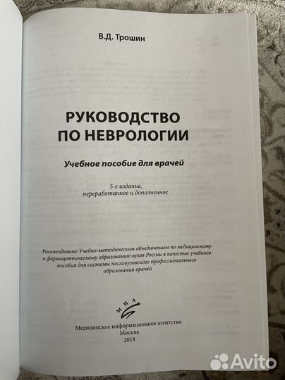 Руководство по неврологии 2018г В.Д. Трошин