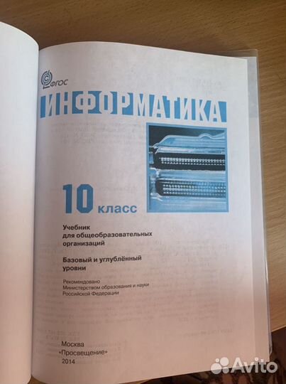 Гейн Информатика 10 класс Просвещение Базовый и пр