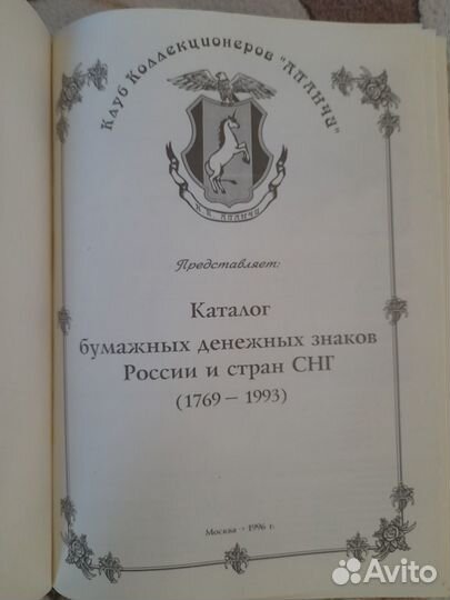 Каталог бумажных дензнаков России и снг 1769-1993