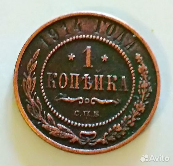 1 копейка 1914г