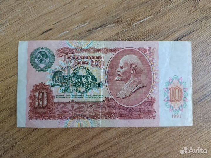 Купюра 10 руб СССР 1991