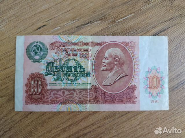 Купюра 10 руб СССР 1991