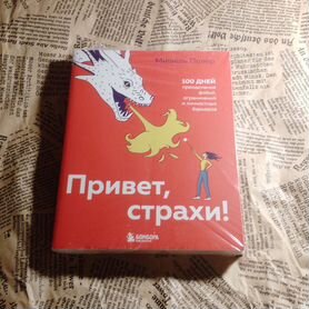 Книга привет страхи Мишель Полер новая