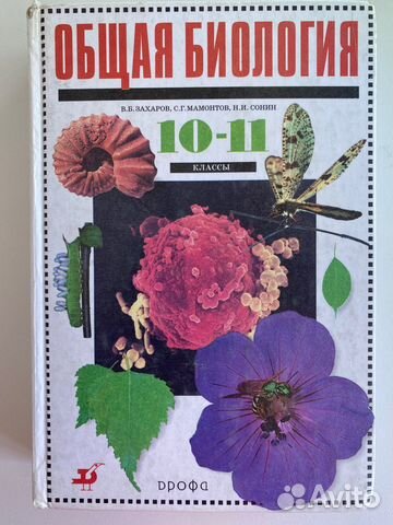 Общая биология 10-11 класс