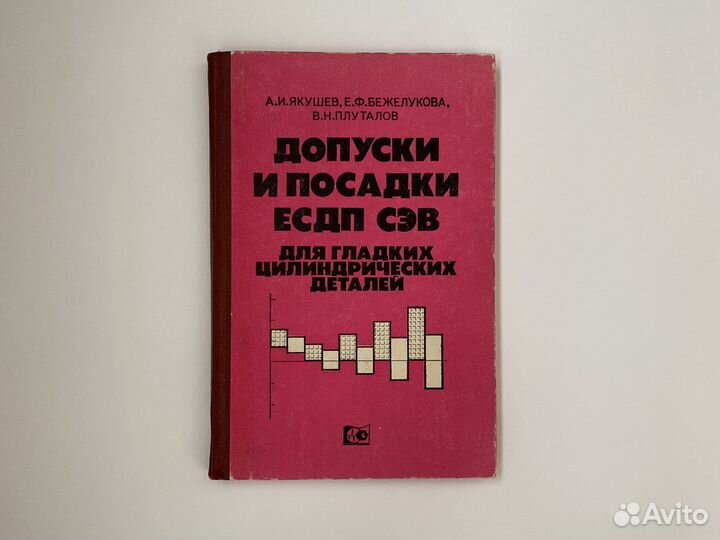 Книга Допуски и посадки есдп сэв 1978 год