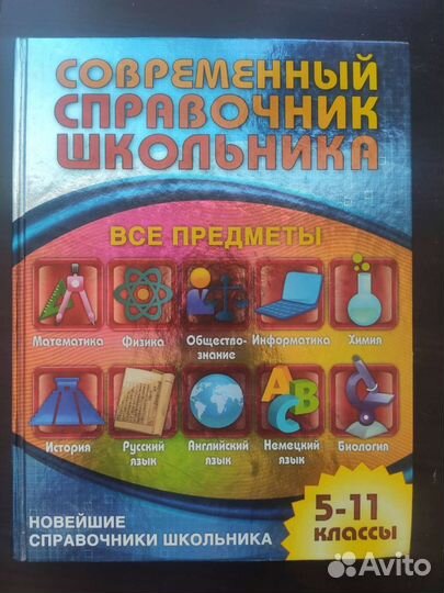 Справочник школьника 5-11 классы