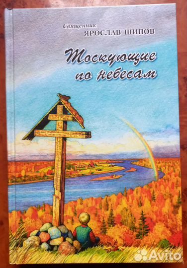 Свщ. Ярослав Шипов. Тоскующие по небесам